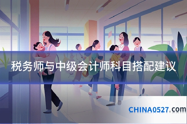 税务师与中级会计师科目搭配建议