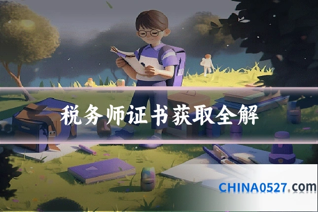 税务师证书获取全解