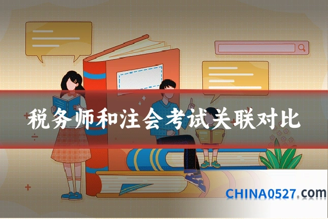 税务师和注会考试关联对比
