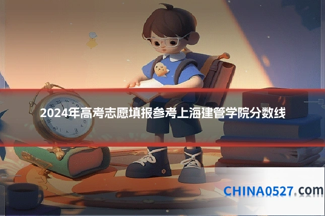 2024年高考志愿填报参考上海建管学院分数线