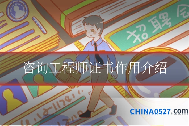 咨询工程师证书作用介绍