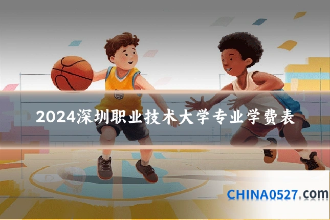 2024深圳职业技术大学专业学费表