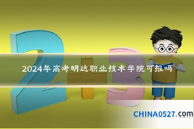2024年高考明达职业技术学院可报吗