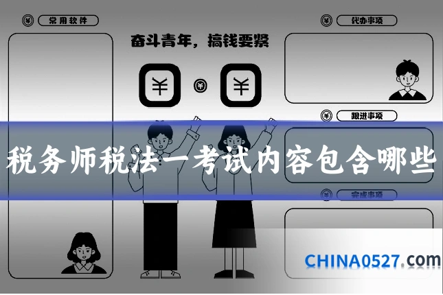 税务师税法一考试内容包含哪些