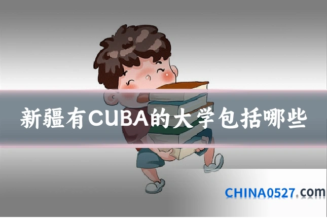 新疆有CUBA的大学包括哪些