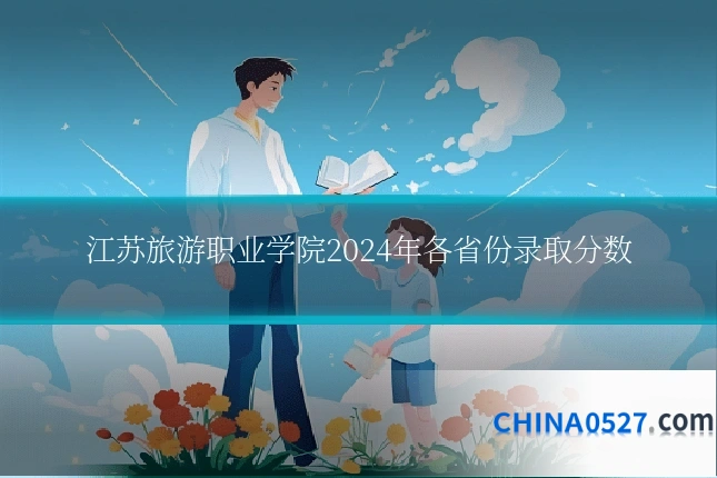 江苏旅游职业学院2024年各省份录取分数