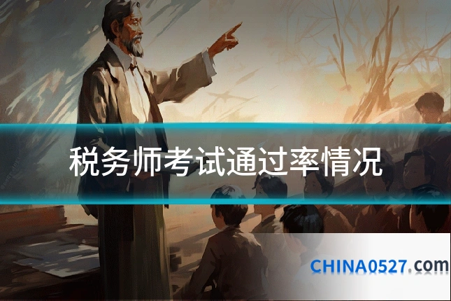 税务师考试通过率情况