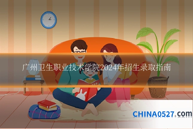 广州卫生职业技术学院2024年招生录取指南