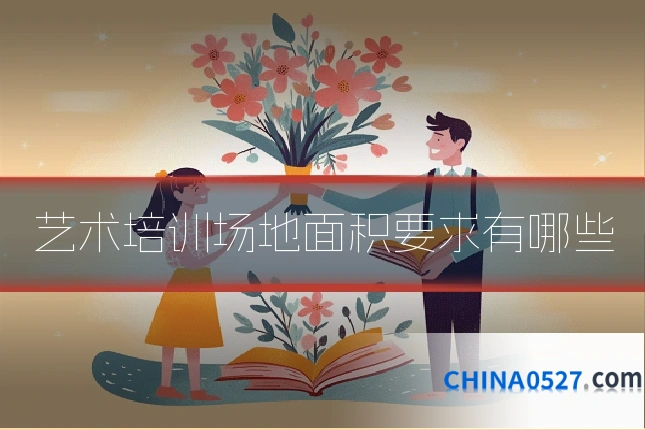 艺术培训场地面积要求有哪些
