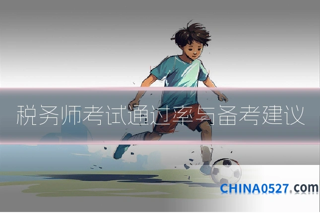 税务师考试通过率与备考建议