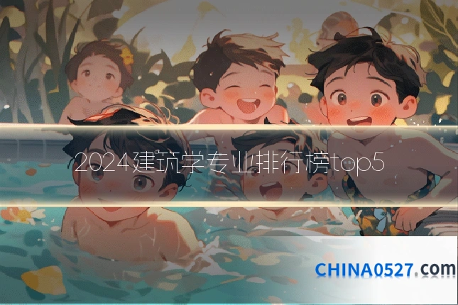 2024建筑学专业排行榜top5