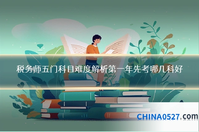 税务师五门科目难度解析第一年先考哪几科好
