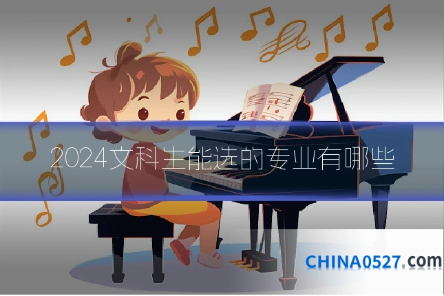 2024文科生能选的专业有哪些