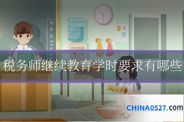 税务师继续教育学时要求有哪些