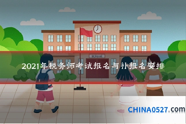 2021年税务师考试报名与补报名安排