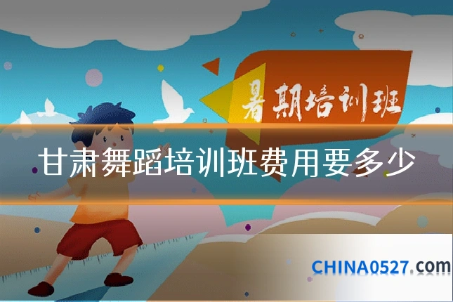 甘肃舞蹈培训班费用要多少