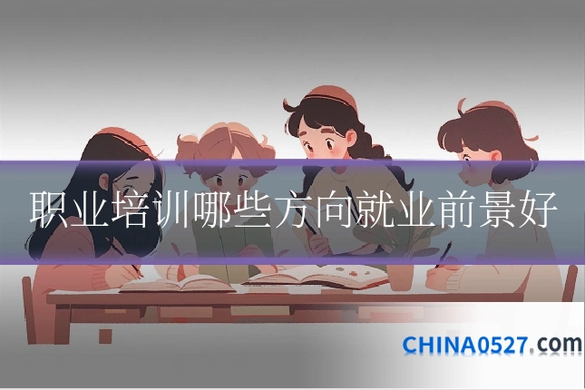 职业培训哪些方向就业前景好