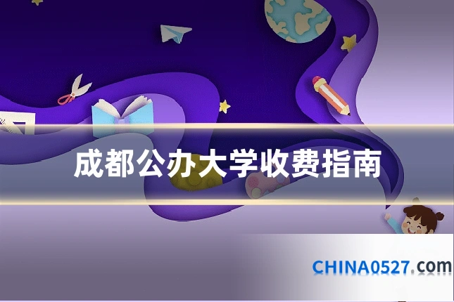 成都公办大学收费指南