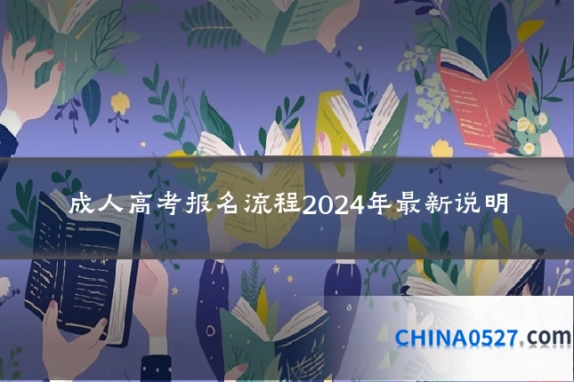 成人高考报名流程2024年最新说明