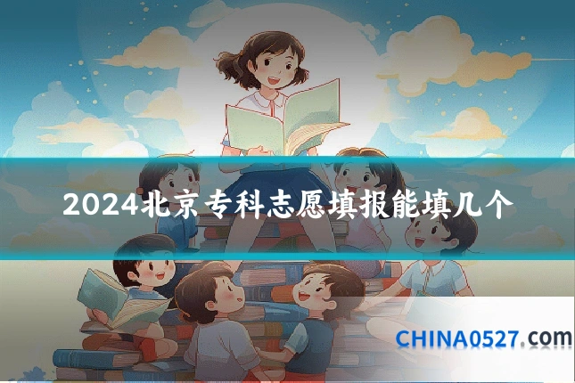 2024北京专科志愿填报能填几个