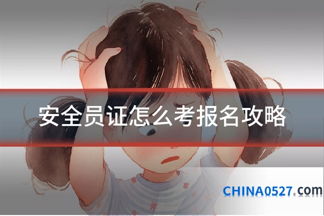 安全员证怎么考报名攻略