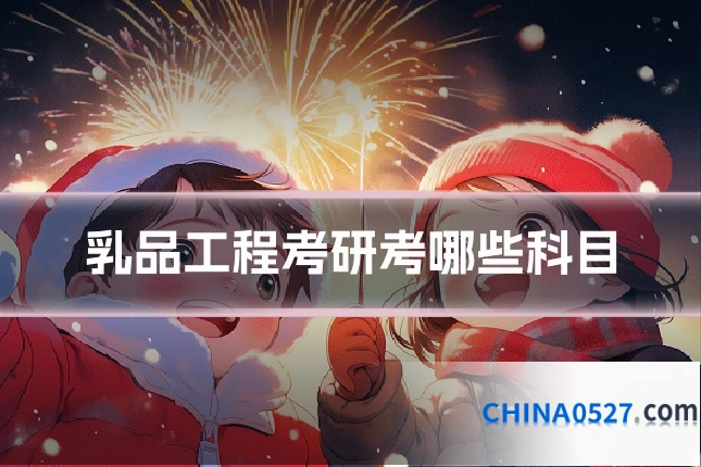 乳品工程考研考哪些科目