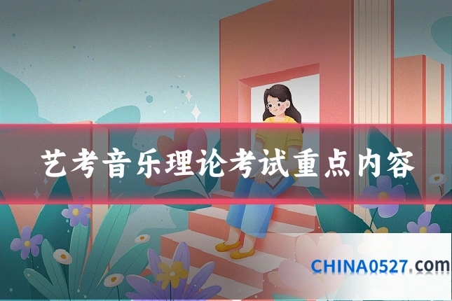艺考音乐理论考试重点内容