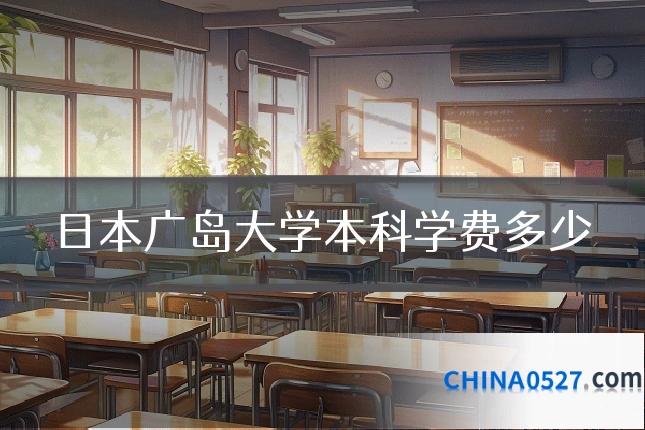 日本广岛大学本科学费多少