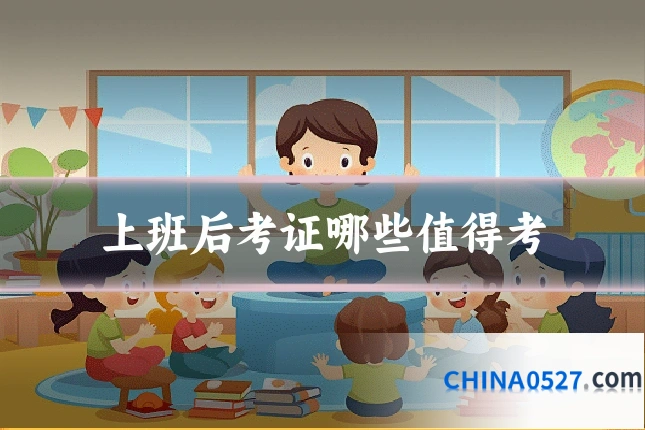 上班后考证哪些值得考
