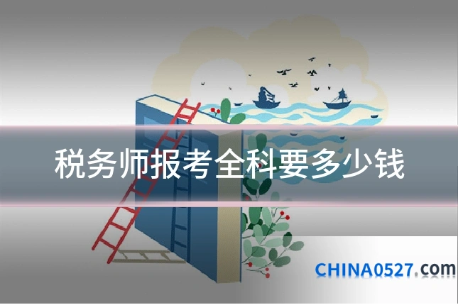 税务师报考全科要多少钱