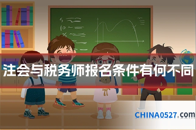 注会与税务师报名条件有何不同