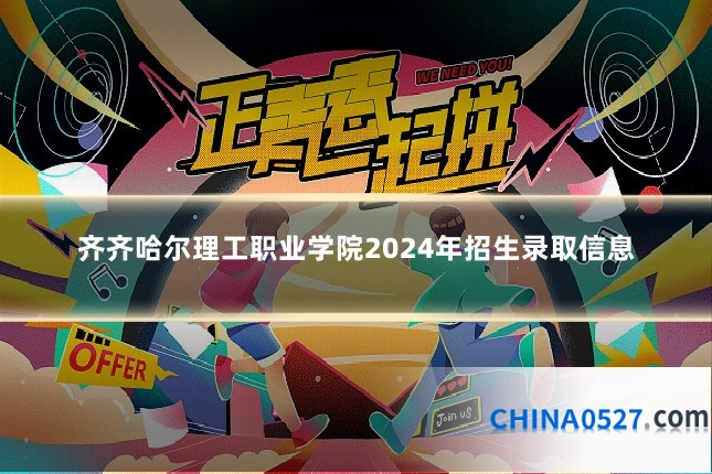 齐齐哈尔理工职业学院2024年招生录取信息