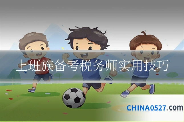 上班族备考税务师实用技巧