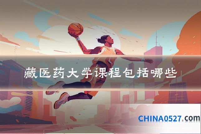 藏医药大学课程包括哪些