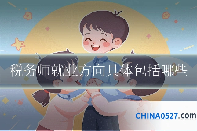 税务师就业方向具体包括哪些