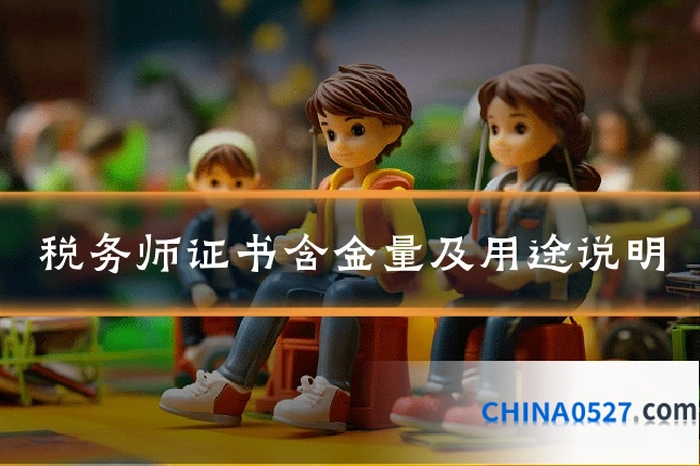 税务师证书含金量及用途说明