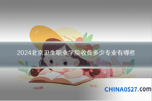 2024北京卫生职业学院收费多少专业有哪些