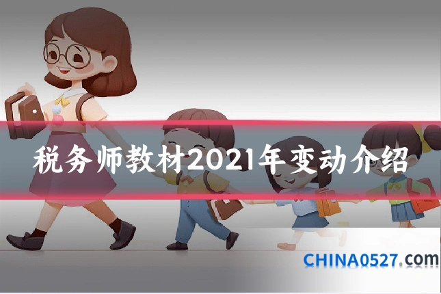 税务师教材2021年变动介绍