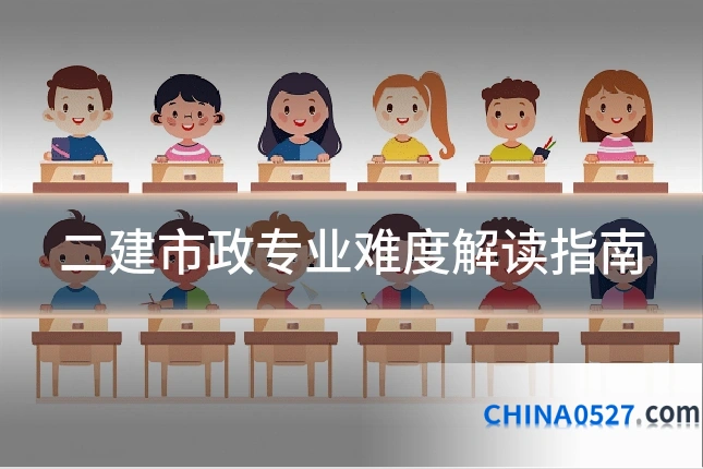 二建市政专业难度解读指南