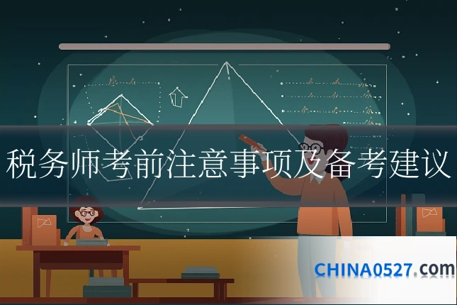 税务师考前注意事项及备考建议