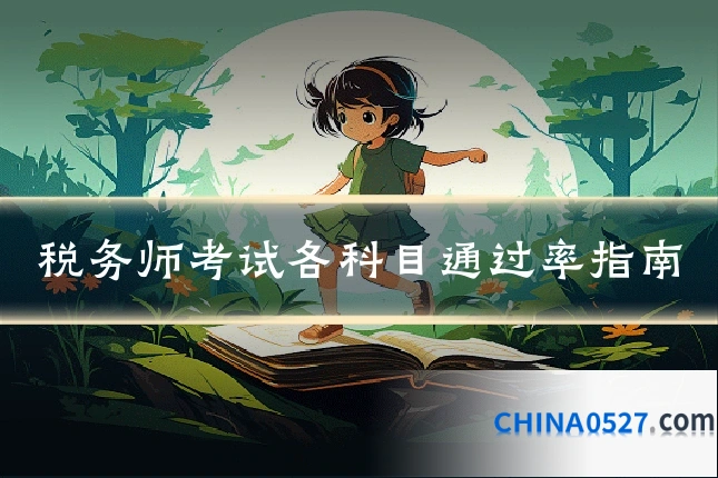 税务师考试各科目通过率指南