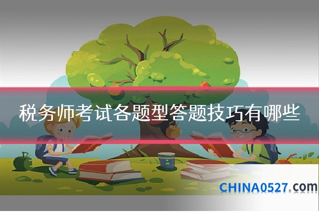 税务师考试各题型答题技巧有哪些