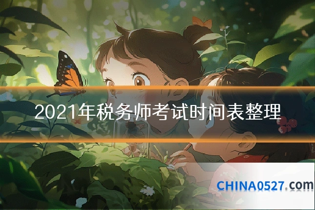 2021年税务师考试时间表整理