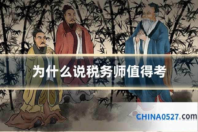 为什么说税务师值得考