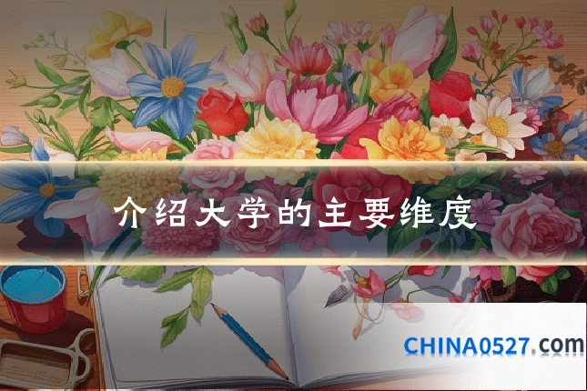 介绍大学的主要维度