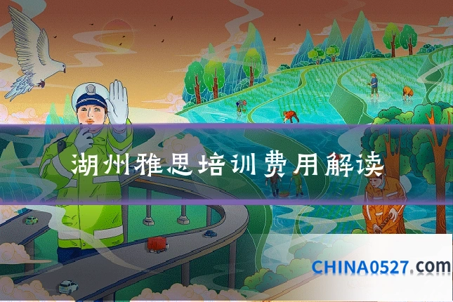湖州雅思培训费用解读