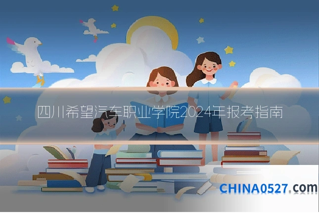 四川希望汽车职业学院2024年报考指南