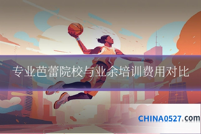 专业芭蕾院校与业余培训费用对比