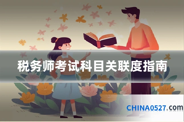 税务师考试科目关联度指南