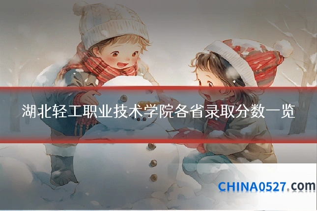 湖北轻工职业技术学院各省录取分数一览